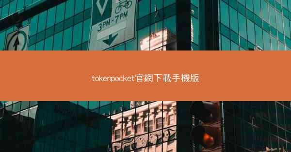 tokenpocket官網下載手機版