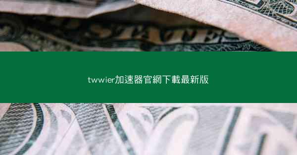 twwier加速器官網下載最新版