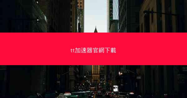 tt加速器官網下載