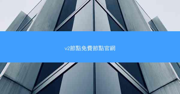 v2節點免費節點官網