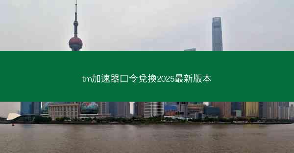 tm加速器口令兌換2025最新版本