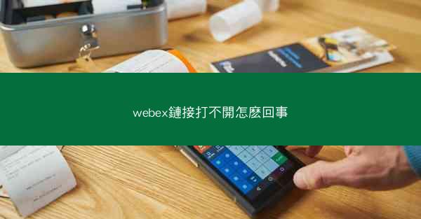 webex鏈接打不開怎麽回事