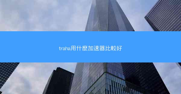 traha用什麽加速器比較好