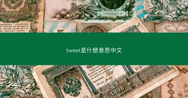 tweet是什麽意思中文