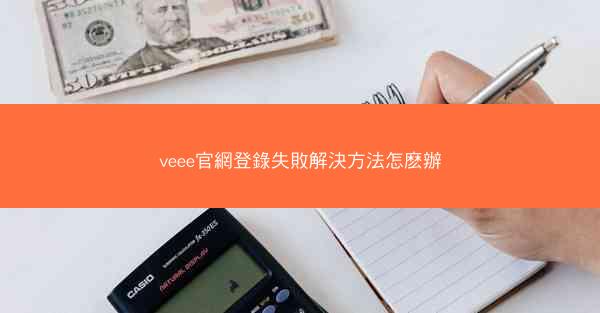 veee官網登錄失敗解決方法怎麽辦