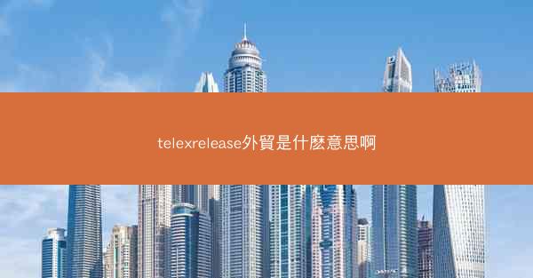 telexrelease外貿是什麽意思啊