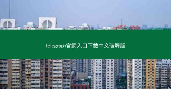 telegraph官網入口下載中文破解版