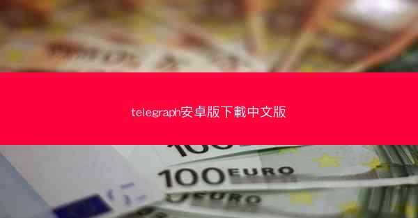 telegraph安卓版下載中文版
