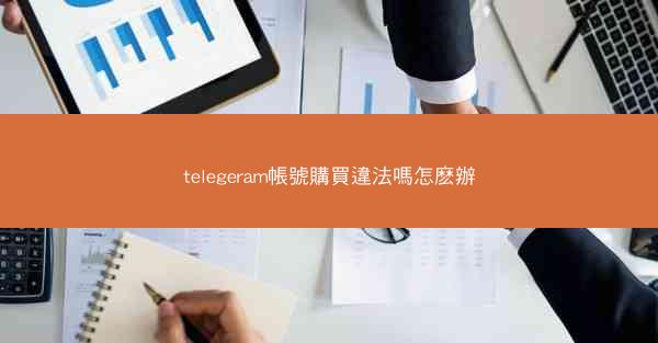telegeram帳號購買違法嗎怎麽辦