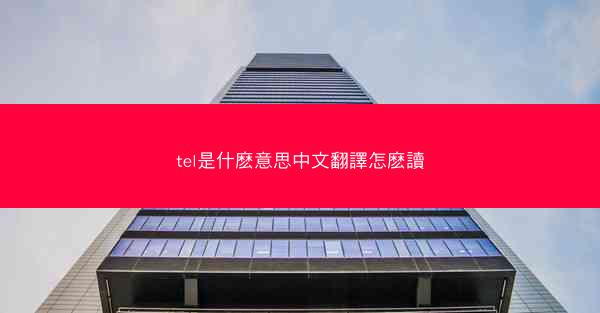 tel是什麽意思中文翻譯怎麽讀