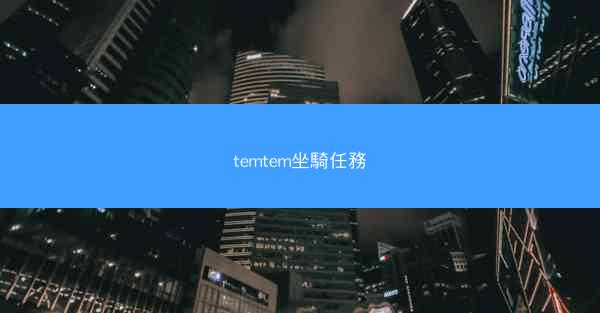 temtem坐騎任務