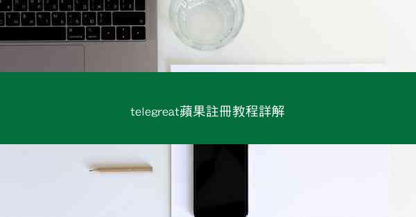 telegreat蘋果註冊教程詳解