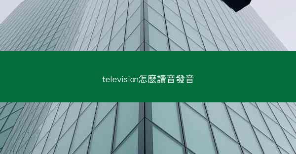 television怎麽讀音發音