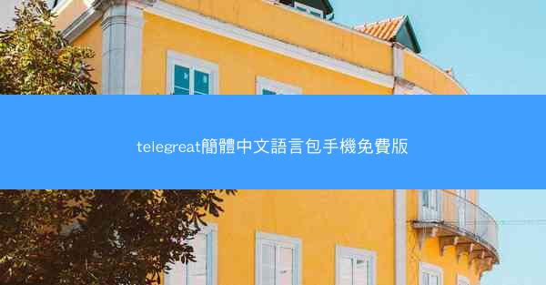 telegreat簡體中文語言包手機免費版