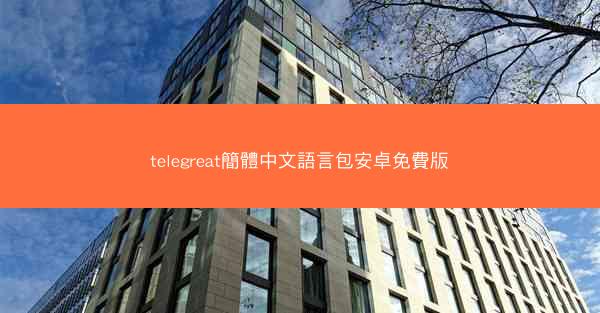 telegreat簡體中文語言包安卓免費版