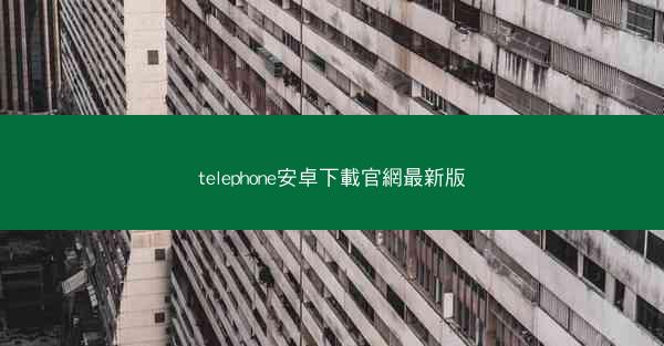 telephone安卓下載官網最新版