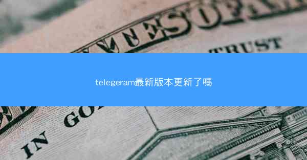 telegeram最新版本更新了嗎