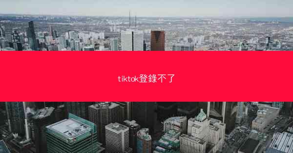 tiktok登錄不了