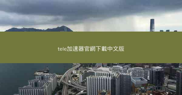 tele加速器官網下載中文版