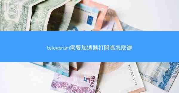 telegeram需要加速器打開嗎怎麽辦