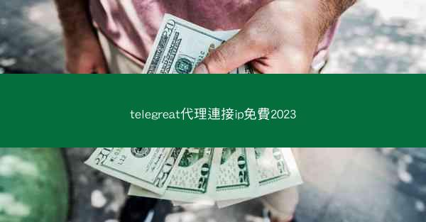 telegreat代理連接ip免費2023