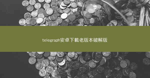 telegraph安卓下載老版本破解版