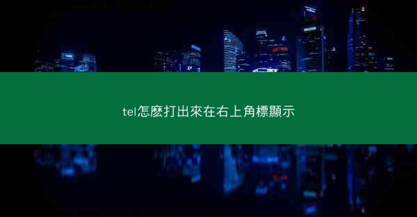 tel怎麽打出來在右上角標顯示