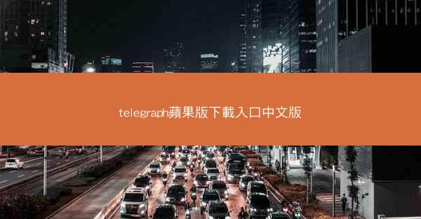 telegraph蘋果版下載入口中文版