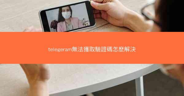 telegeram無法獲取驗證碼怎麽解決