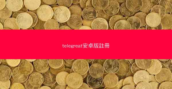 telegreat安卓版註冊