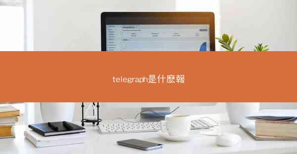 telegraph是什麽報