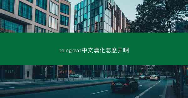 telegreat中文漢化怎麽弄啊