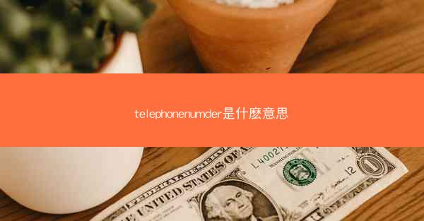 telephonenumder是什麽意思