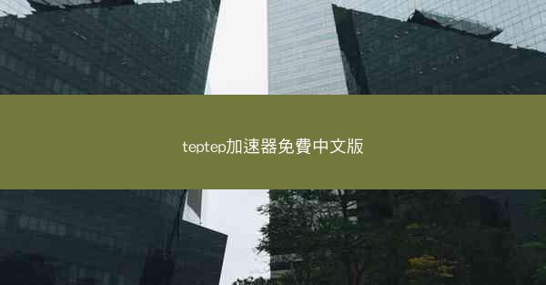 teptep加速器免費中文版