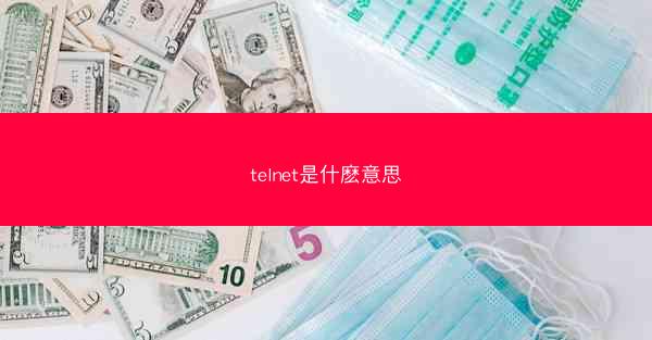 telnet是什麽意思