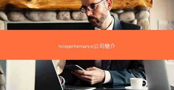 teleperformance公司簡介