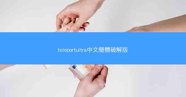 teleportultra中文簡體破解版