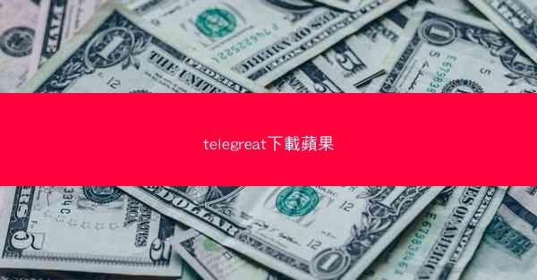 telegreat下載蘋果