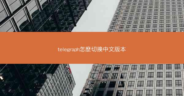 telegraph怎麽切換中文版本