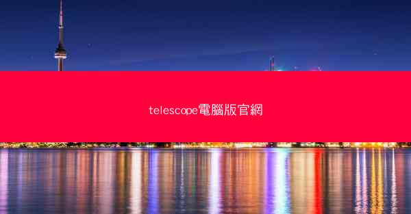 telescope電腦版官網