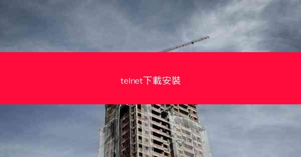 telnet下載安裝