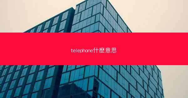 telephone什麽意思