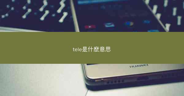 tele是什麽意思
