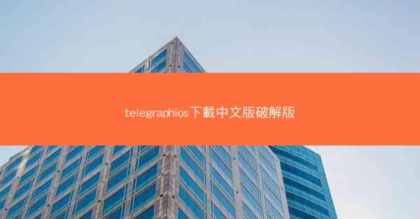 telegraphios下載中文版破解版