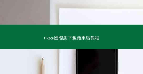 tiktok國際版下載蘋果版教程