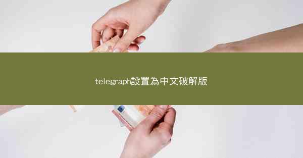 telegraph設置為中文破解版