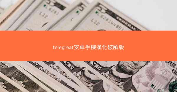 telegreat安卓手機漢化破解版