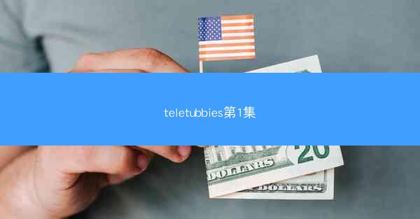 teletubbies第1集