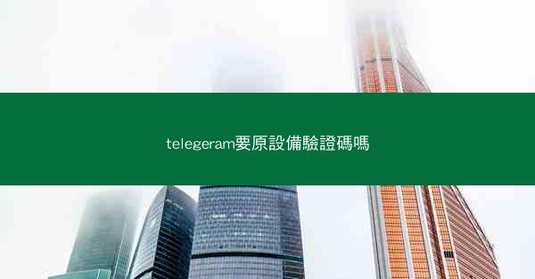 telegeram要原設備驗證碼嗎