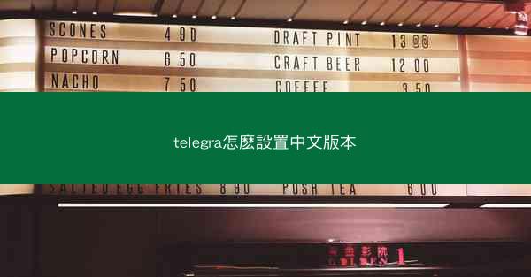 telegra怎麽設置中文版本